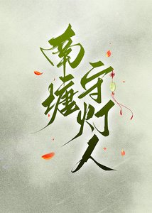 《南塘守灯人:此世仙途有误》
