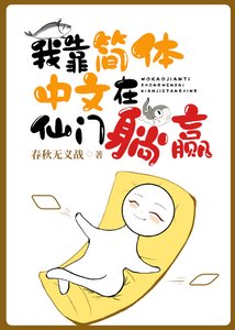 《我靠简体中文在仙门躺赢》