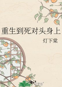 《重生到死对头身上》