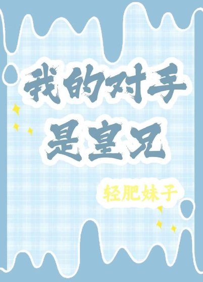 我的对手是兄长