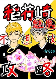 《稻荷崎魅魔不想被攻略》