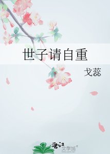 《世子请自重》