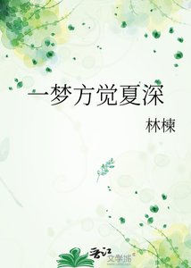 《一梦方觉夏深》