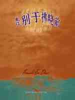 告别于拂晓前