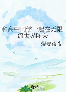 《和高中同学一起在无限流世界闯关》