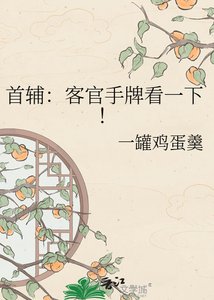 《首辅:客官手牌看一下!》