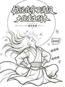 《据说我拿了满级大佬重生剧本!》