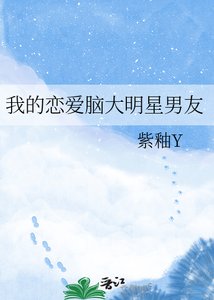 《我的恋爱脑大明星男友》
