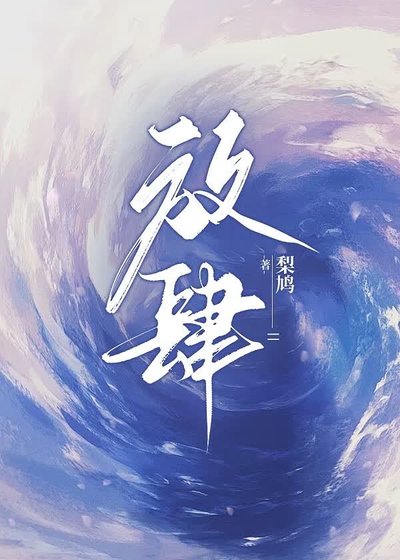 放肆