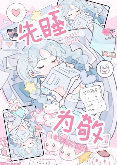 先睡为敬