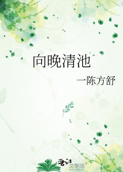 向晚清池