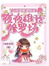 穿进兽世成团宠，夜夜雄竞修罗场