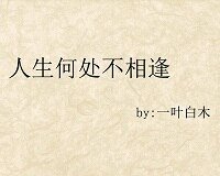 《(BL/瓶邪同人)人生何处不相逢》