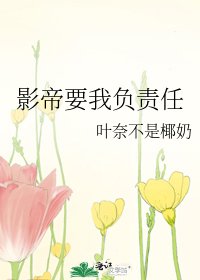 《影帝要我负责任》
