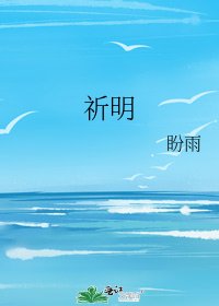 《祈明》