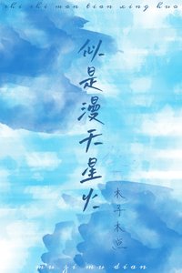 《似是漫天星火》