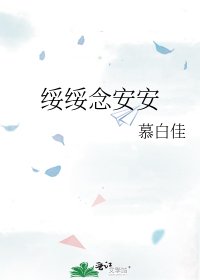 《绥绥念安安》