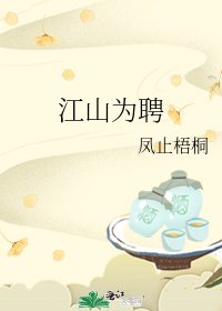 《江山为聘》