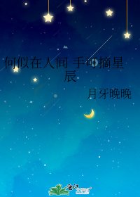 《何似在人间 手可摘星辰》