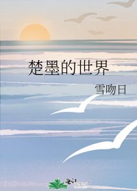 《楚墨的世界》