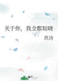 《关于你,我全都知晓》