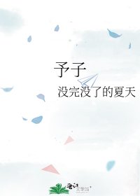《予子》