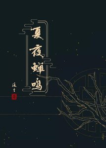 《夏夜蝉鸣》