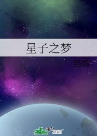 《星子之梦》