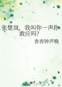 《张楚岚,我叫你一声你敢应吗?》