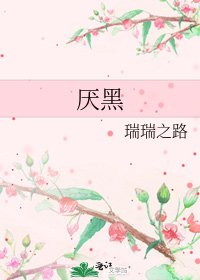 《厌黑》