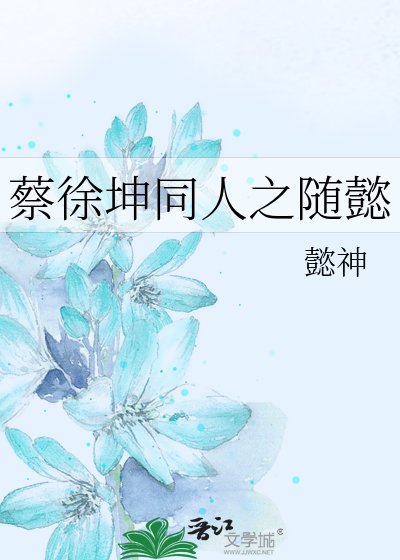 《蔡徐坤同人之随懿》