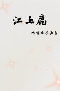 《江上鹿》