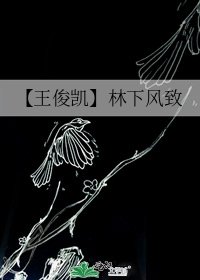 《【王俊凯】林下风致》