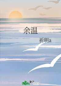 《余温》
