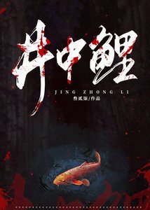 《井中鲤》