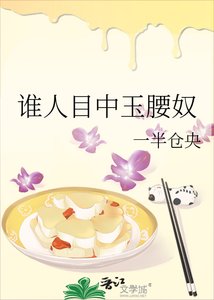 《谁人目中玉腰奴》
