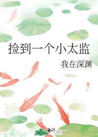 《捡到一个小太监》