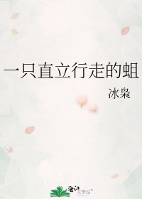 《一只直立行走的蛆》