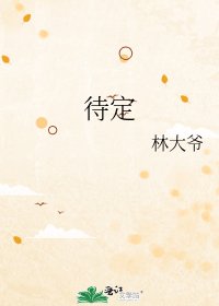 《待定》