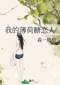 《我的薄荷糖恋人》