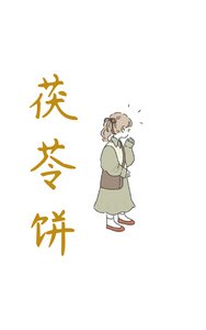 《茯苓饼》
