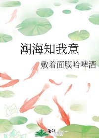 《潮海知我意》