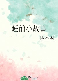 《睡前小故事》