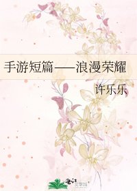 《手游短篇——浪漫荣耀》