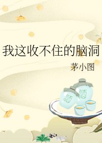我这收不住的脑洞