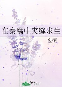 《在泰腐中夹缝求生》