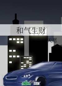 《和气生财》