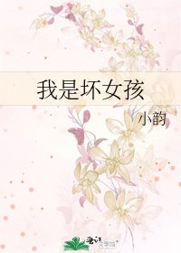 《我是坏女孩》