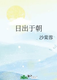 《日出于朝》