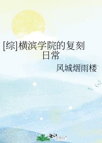 [综]横滨学院的复刻日常
